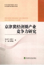 京津冀经济圈产业竞争力研究