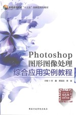 Photoshop 图形图像处理  微课版  全彩版