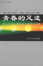 青春的足迹  重庆市团校建校五十周年论文集