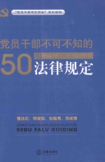 党员干部不可不知的50部法律规定