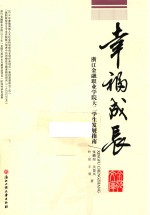 幸福成长  浙江金融职业学院大二学生发展指南