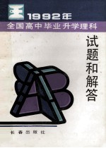 1992年全国高中毕业升学理科试题精选和解答