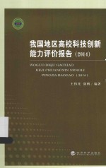 我国地区高校科技创新能力评价报告  2014