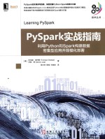 PySpark实战指南  利用Python和Spark构建数据密集型应用并规模化布署