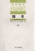 隋书  10