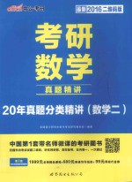 考研数学  真题精讲  20年真题分类精讲（数学二）  最新2016二维码版