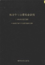 台港及海外中文报刊资料专辑  社会学与台港社会研究  1985年  合订本