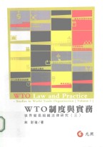 世界贸易组织法律研究  3  WTO制度与实务