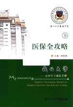 我的大学  嘉庚学子成长手册  医保全攻略