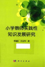 小学教师实践性知识发展研究