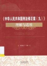 《中华人民共和国刑法修正案（九）》理解与适用