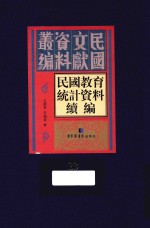 民国教育统计资料续编  第23册