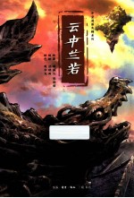 云中兰若  国内中坚漫画先锋系列