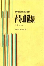 声乐曲选集  外国作品  1  附钢琴伴奏谱