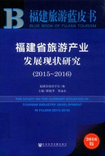 福建省旅游产业发展现状研究  2015-2016