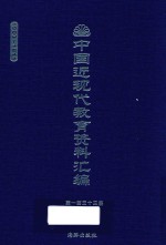 中国近现代教育资料汇编  1900-1911  第133册