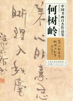 中国书画百杰作品集  何树岭