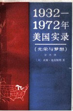 1932-1972年美国实录  光荣与梦想  第4册