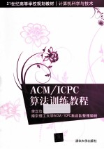 ACM/ICPC算法训练教程