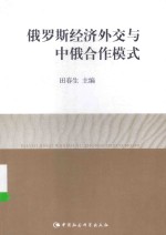 俄罗斯经济外交与中俄合作模式