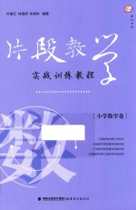 片段教学实战训练教程  小学数学卷