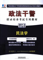 政法干警招录培养考试专用教材  民法学  2013