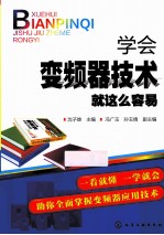 学会变频器技术就这么容易