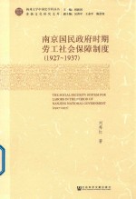 南京国民政府时期劳工社会保障制度  1927-1937