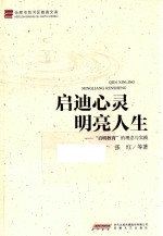 启迪心灵  明亮人生