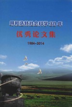 呼和浩特社会科学30年优秀论文集  1984-2014