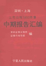 深圳、上海上市公司1993年度中期报告汇编  上海分册