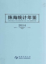 珠海统计年鉴  2014