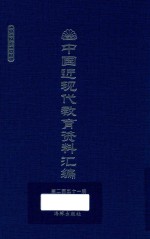 中国近现代教育资料汇编  1912-1926  第251册