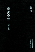 李渔全集  第13册