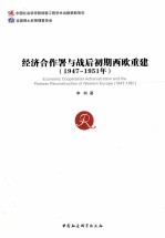 经济合作署与战后初期西欧重建  1947-1951年