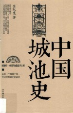 中国城池史