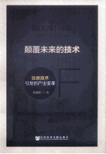 颠覆未来的技术  信息技术引发的产业变革