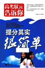 高考状元告诉你  提分其实恒简单