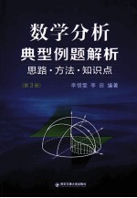 数学分析典型例题解析  思路方法知识点  第3册