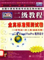 全真标准预测试卷  二级  Visual FoxPro 程序设计