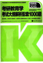 2015考研教育学考试大纲解析配套1000题