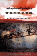 甘孜州文史资料  第22辑·纪念红军长征70周年专辑  藏文