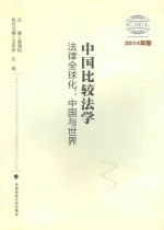 中国比较法学  法律全球化  中国与世界  2014年卷