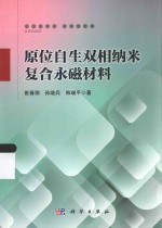 原位自生双相纳米复合永磁材料