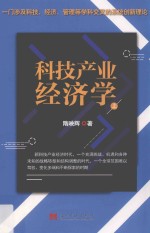 科技产业经济学  上