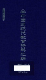 中国近现代教育资料汇编  1912-1926  第188册