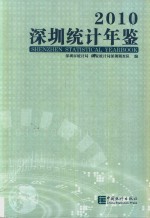 深圳统计年鉴  2010