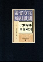 民国时期  日报索引  第6册