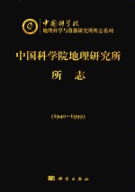 中国科学院地理研究所所志  1940-1999