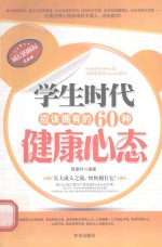 学生时代应该拥有的60种健康心态